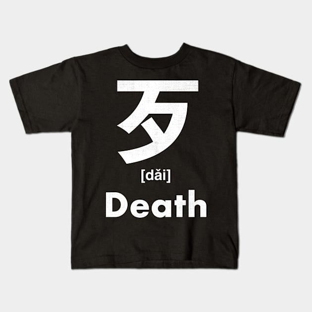 Death Chinese Character (Radical 78) Kids T-Shirt by launchinese